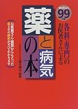薬と病気の本 99年版