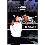 辰吉家 天下無敵の子育て 辰吉 るみ 本 通販 Amazon