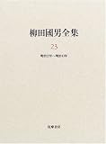 柳田國男全集 23