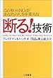 断る!技術―この「6つのNO」があなたの人生を変える!