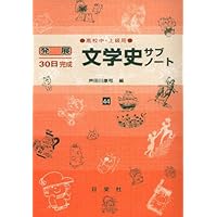 新・日本文学史チェックノ-ト: 10日で確認 | 芦田川 康司 |本