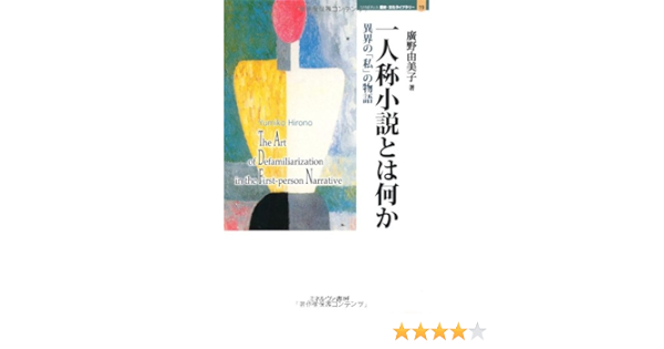 一人称小説とは何か 異界の 私 の物語 Minerva 歴史 文化ライブラリー 廣野 由美子 本 通販 Amazon