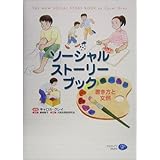 ソーシャル・ストーリー・ブック: 書き方と文例