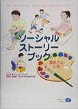 ソーシャル・ストーリー・ブック―書き方と文例