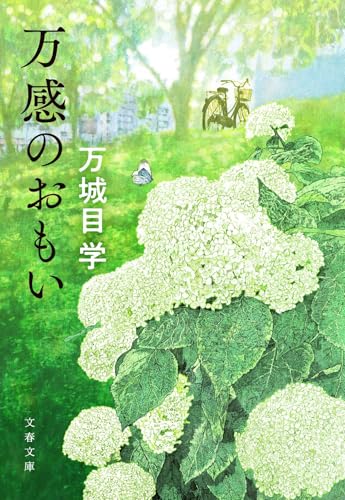 万城目学:万感のおもい (文春文庫)
