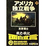 アメリカ独立戦争 (下) (学研M文庫 S と 1-2)