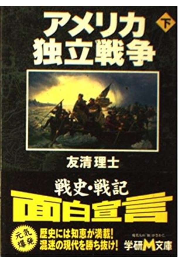 アメリカ独立戦争 (上) (学研M文庫 S と 1-1) | 友清 理士 |本 | 通販