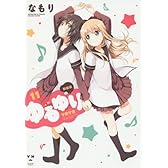 ゆるゆり 11 (IDコミックス 百合姫コミックス)