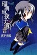 瑠璃垣夜子の遺言　1 (コミックブレイド)