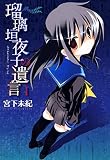 瑠璃垣夜子の遺言　1 (コミックブレイド)