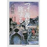 つげ義春を旅する (ちくま文庫)