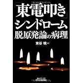 「東電叩き」シンドローム 脱原発論の病理 (B&Tブックス)