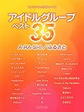 ワンランク上のピアノソロ アイドルグループベスト35 A・RA・SHI/ふるさと
