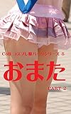 おまた PART 2 CoB コスプレ娘パーツシリーズ