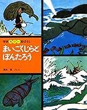 まいごくじらとぼんたろう (カラー絵ばなし)