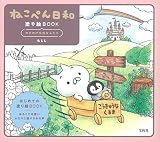 ねこぺん日和 塗り絵BOOK のびのび元気なふたり