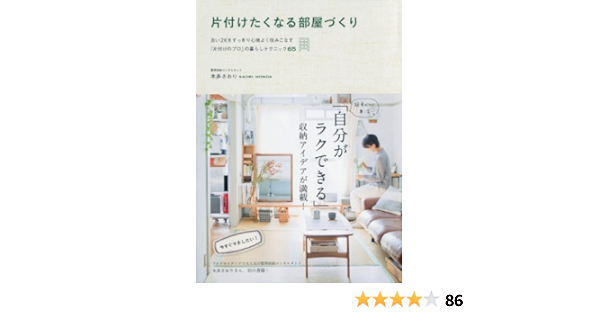 片付けたくなる部屋づくり 古い2kをすっきり心地よく住みこなす 片付けのプロ の暮らしテクニック65 美人開花シリーズ 本多 さおり 本 通販 Amazon