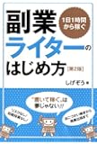 1日1時間から稼ぐ副業ライターのはじめ方