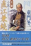 小説 直江兼続 北の王国 全一冊