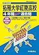 C21拓殖大学紅陵高等学校 2019年度用 4年間スーパー過去問 (声教の高校過去問シリーズ)