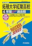 C21拓殖大学紅陵高等学校 2019年度用 4年間スーパー過去問 (声教の高校過去問シリーズ)