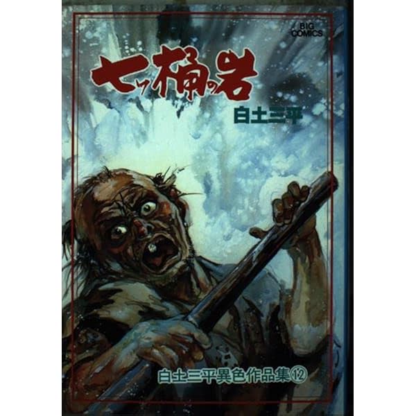 Amazon.co.jp: 白土三平異色作品集 コミック 1-18巻セット (ビッグ
