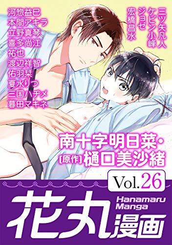 『花丸漫画 Vol.』26巻