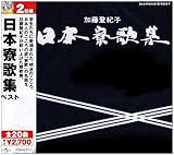 ダイヤモンド・ベスト 日本寮歌集 ベスト