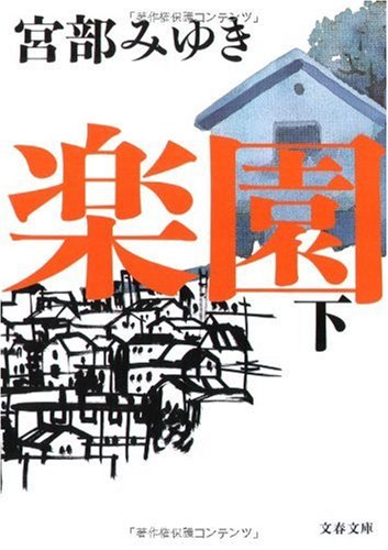 楽園 下 (文春文庫)