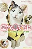 空から見ててね いのちをすくう“供血猫"ばた子の物語 (集英社みらい文庫)