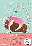 ナマケモノのように生きたい