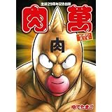 生誕29周年記念出版『肉萬~キン肉マン萬之書~』 ([BOX商品])