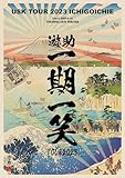 遊助TOUR2023 ~一期一笑~ (DVD) (特典なし)