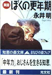 実録 ぼくの更年期 知恵の森文庫 永井 明 本 通販 Amazon