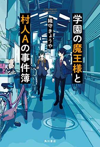 織守きょうや:学園の魔王様と村人Aの事件簿