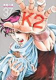 K2(37) (イブニングKC)
