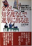 金なし知名度なしで選挙に出る法: 徒手空拳で国会に挑んだサラリーマンの熱闘