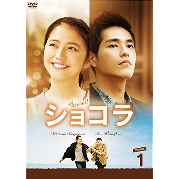 ショコラ DVD-BOX2 (8枚組) d2ldlup Amazon.co.jp: ショコラ DVD-BOX2 (8枚組) : 長澤まさみ, ラン