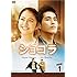 ショコラ DVD-BOX（1）