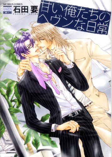 『甘い俺たちのヘヴンな日常』1巻