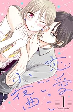 恋愛ごっこ小夜曲（１）