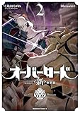 オーバーロード <新>世界編 2 (角川コミックス・エース)