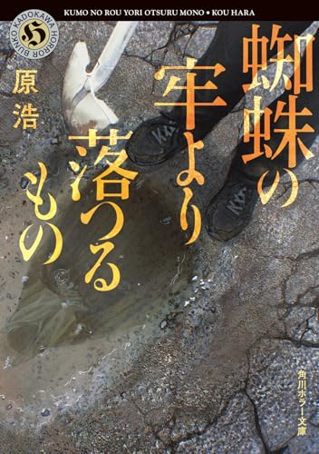 原浩:蜘蛛の牢より落つるもの (角川ホラー文庫)
