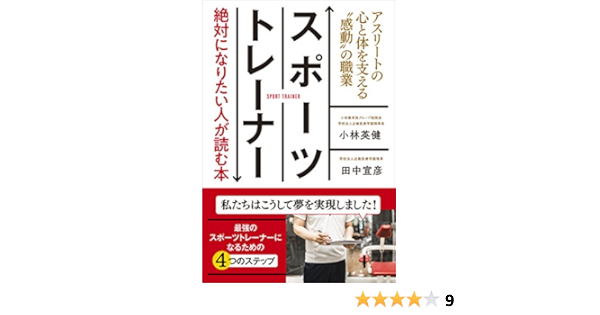 スポーツトレーナー 絶対になりたい人が読む本 アスリートの心と体を支える 感動 の職業 小林 英健 田中 宣彦 本 通販 Amazon