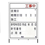 【2台入】 【鉄枠付】 B-4AW 1100 x 1400 全面反射 現場 工事 建築 土木 連絡 ボード 安全 看板 安Z 代不