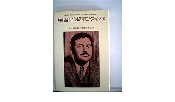 勝者には何もやるな ヘミングウェイ短編集3 19年 ヘミングウェイ 井上 謙治 本 通販 Amazon