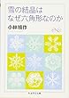 雪の結晶はなぜ六角形なのか (ちくま学芸文庫)