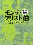 モンテ・クリスト伯 (まんがで読破 MD124)
