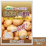 日用品 ガーデニング 花 植物 ＤＩＹ 関連商品 有機入り じゃがいもの肥料 2kg 5袋セット