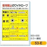つくし工房 使用禁止の玉掛ワイヤーロープ表示板 図入り 53-E